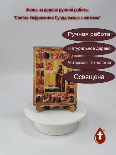Святая Евфросиния Суздальская с житием, 12x16x1,8 см, арт Б0416 Святая Евфросиния Суздальская с житием, 12x16x1,8 см, арт Б0416