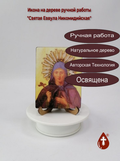 Святая Еввула Никомидийская, 9x12x1,8 см, арт В7007