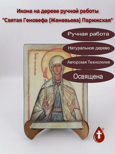 Святая Геновефа (Женевьева) Парижская, 12x16x1,8 см, арт Б0327