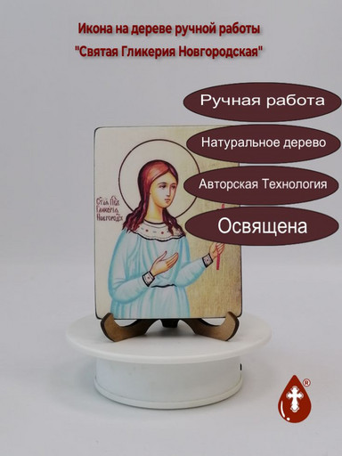 Святая Гликерия Новгородская, 9x12x3 см, арт Б0436