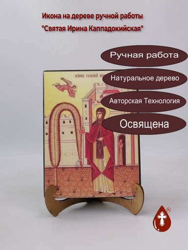 Святая Ирина Каппадокийская, 15x20x3 см, арт А4752