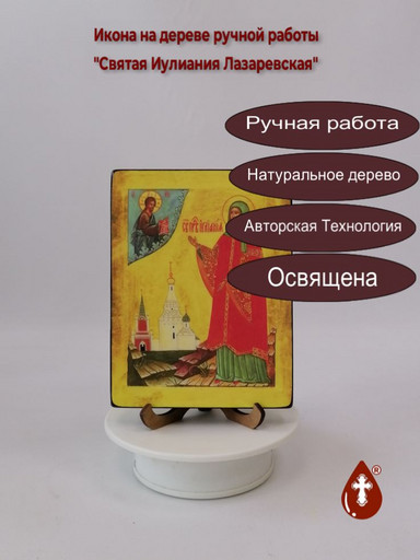 Святая Иулиания Лазаревская, арт И3772, 12x16x1,8 см