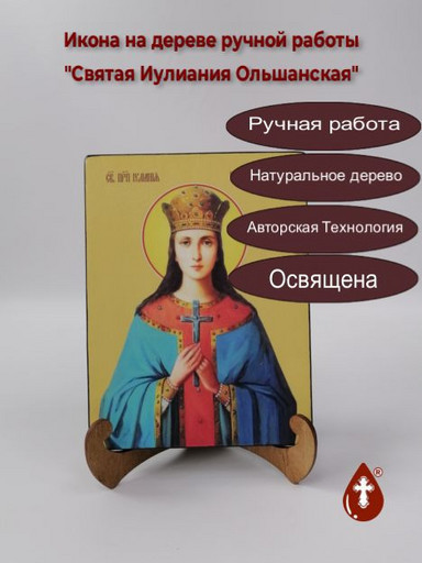 Святая Иулиания Ольшанская, 9x12x4 см, арт Ид4392