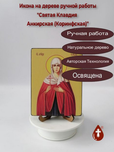 Святая Клавдия Анкирская (Коринфская), 12x16x3 см, арт Ид4397-2