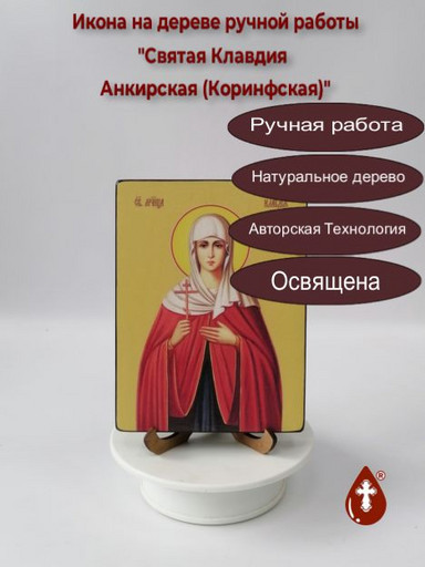 Святая Клавдия Анкирская (Коринфская), 12x16x1,8 см, арт Ид4397-2