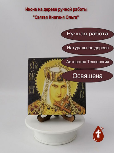 Святая Княгиня Ольга, арт И152-11