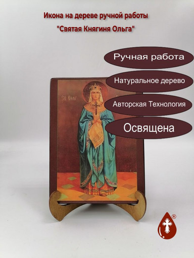 Святая Княгиня Ольга, 9x12x3 см, арт И152-2