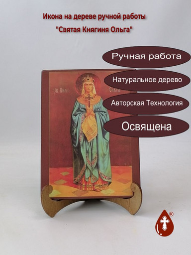 Святая Княгиня Ольга, арт И152-2