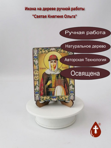 Святая Княгиня Ольга, арт И152-6