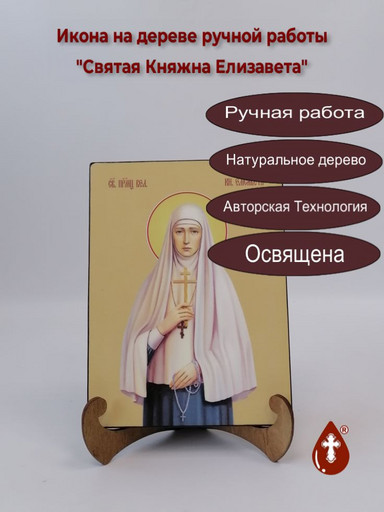 Святая Великая Княгиня Елизавета, 9x12x1,8 см, арт И8584