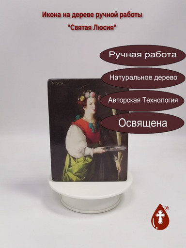 Святая Люсия, 12x16x3 см, арт В8351 Святая Люсия, 12x16x3 см, арт В8351