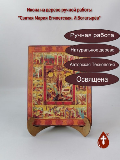 Святая Мария Египетская. И.Богатырёв, арт И023-4