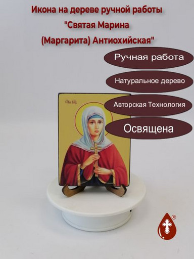 Святая Марина (Маргарита) Антиохийская, 9x12x1,8 см, арт Ид4425-2