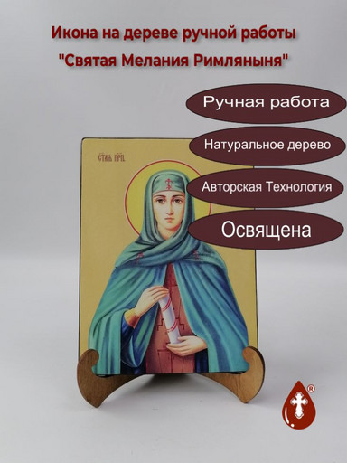 Святая Мелания Римляныня, 9x12x1,8 см, арт И8641