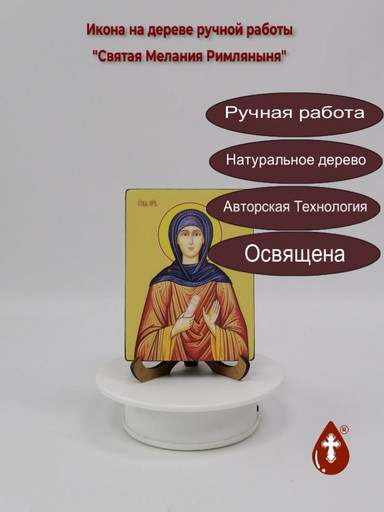 Святая Преподобная Мелания Римляныня, 9x12x1,8 см, арт Ид4451-2