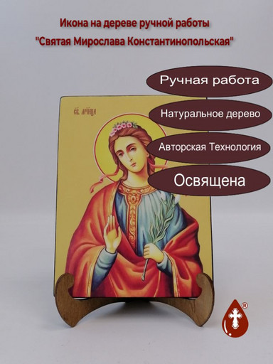 Святая Мирослава Константинопольская, 9x12x4 см, арт И8639 Святая Мирослава Константинопольская, 9x12x4 см, арт И8639