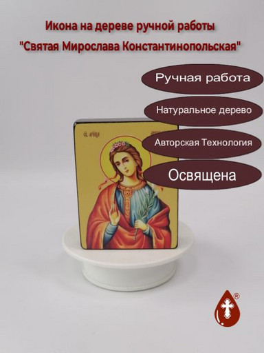 Святая Мирослава Константинопольская, 9x12x3 см, арт Ид4448-3