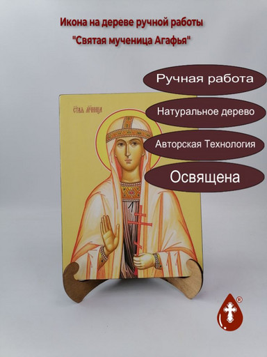 Святая мученица Агафья, 21x28x3 см, арт Ид4285