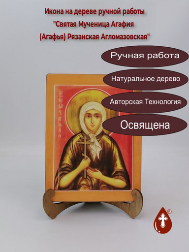 Святая Мученица Агафия (Агафья) Рязанская Агломазовская, 9x12x4 см, арт И676
