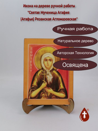 Святая Мученица Агафия (Агафья) Рязанская Агломазовская, 15x20x3 см, арт И676 Святая Мученица Агафия (Агафья) Рязанская Агломазовская, 15x20x3 см, арт И676