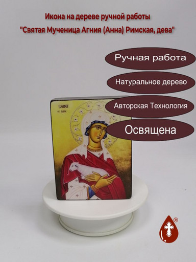 Святая Мученица Агния (Анна) Римская, дева, 12x16x3 см, арт В322