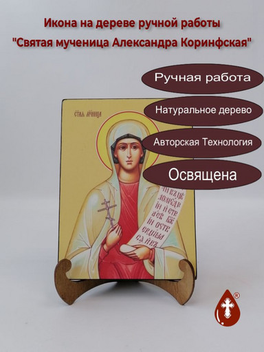 Святая мученица Александра Коринфская, 12x16x1,8 см, арт Ид4293