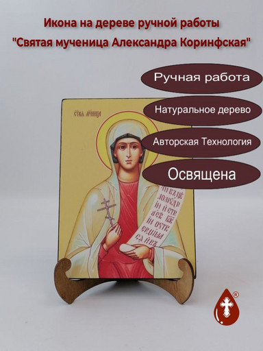 Святая мученица Александра Коринфская, 12x16x3 см, арт Ид4293