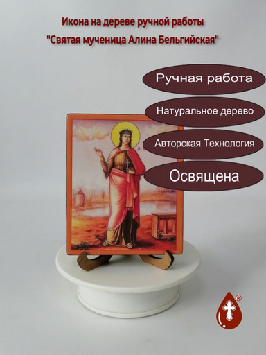 Святая мученица Алина Бельгийская, 10x12x1,8 см, арт В8349 Святая мученица Алина Бельгийская, 10x12x1,8 см, арт В8349