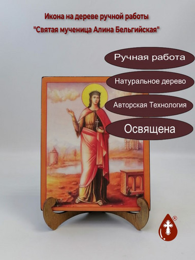 Святая мученица Алина Бельгийская, 16x20x3 см, арт В8349 Святая мученица Алина Бельгийская, 16x20x3 см, арт В8349