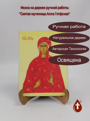 Святая Мученица Алла Готфская, арт И747