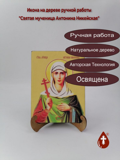 Святая мученица Антонина Никейская, 12x16x3 см, арт И8536