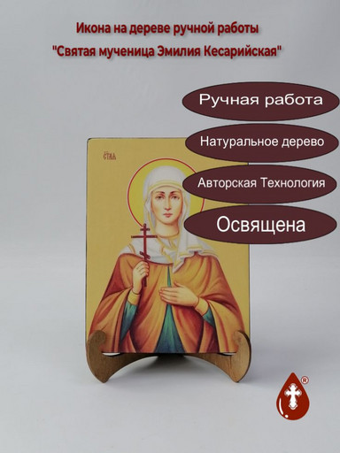 Святая мученица Эмилия Кесарийская, 12x16x3 см, арт И8699 Святая мученица Эмилия Кесарийская, 12x16x3 см, арт И8699