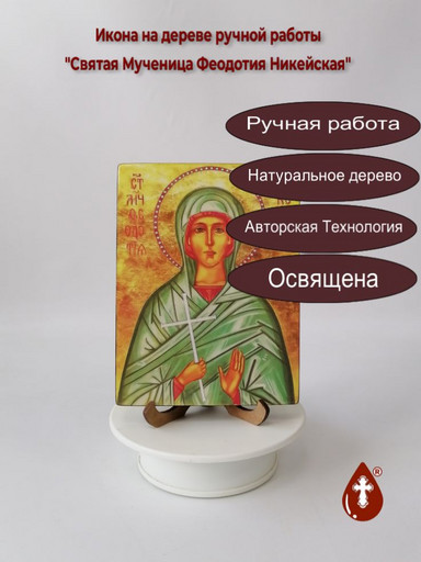 Святая Мученица Феодотия Никейская, 12x16x1,8 см, арт В2142
