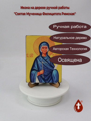 Святая Мученица Филицитата Римская, 12x16x3 см, арт В8337