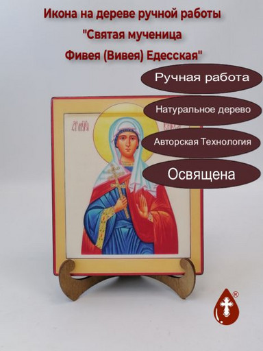 Святая мученица Фивея (Вивея) Едесская, 17x20x3 см, арт Б0185-2