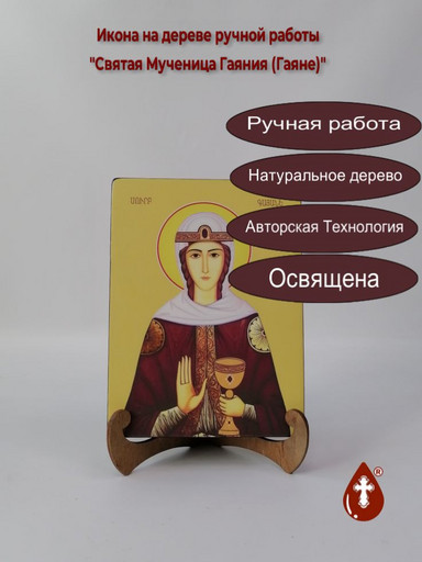 Святая Мученица Гаяния (Гаяне), 15x20x3 см, арт Ид6663