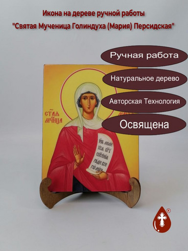 Святая Мученица Голиндуха (Мария) Персидская, 15x20x1,8 см, арт И2478 Святая Мученица Голиндуха (Мария) Персидская, 15x20x1,8 см, арт И2478