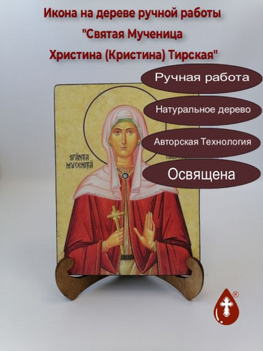 Святая Мученица Христина (Кристина) Тирская, арт И480