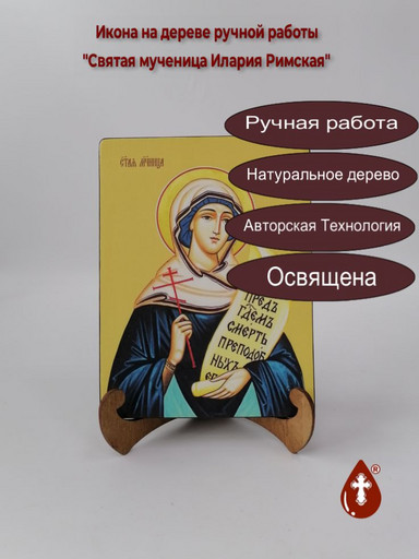Святая мученица Илария Римская, 15x20x1,8 см, арт И8593