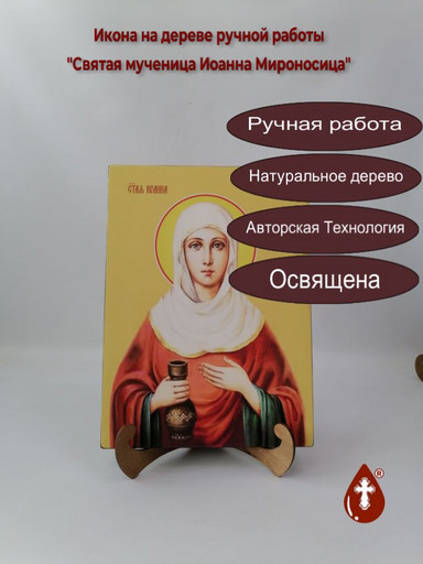 Святая мученица Иоанна Мироносица, 25x34x3 см, арт И11820 Святая мученица Иоанна Мироносица, 25x34x3 см, арт И11820