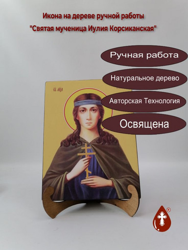 Святая мученица Иулия Корсиканская, 9x12x3 см, арт Ид4518