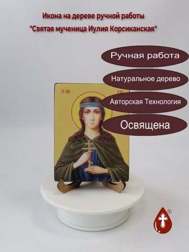 Святая мученица Иулия Корсиканская, 9x12x1,8 см, арт Ид4518