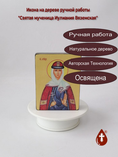 Святая мученица Иулиания Вяземская, 12x16x1,8 см, арт Ид4391