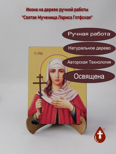 Святая Мученица Лариса Готфская, 12x16x1,8 см, арт Ид4407
