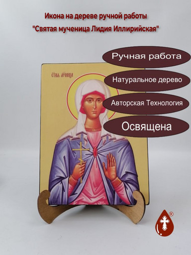 Святая мученица Лидия Иллирийская, 9x12x4 см, арт Ид4410