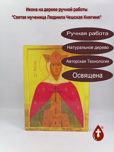 Святая мученица Людмила Чешская Княгиня, арт И096-3 Святая мученица Людмила Чешская Княгиня, арт И096-3