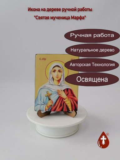 Святая мученица Марфа, 9x12x1,8 см, арт Ид4436