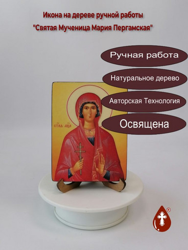 Святая Мученица Мария Пергамская, 9x12x1,8 см, арт В8346