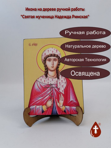 Святая мученица Надежда Римская, 12x16x3 см, арт И8642