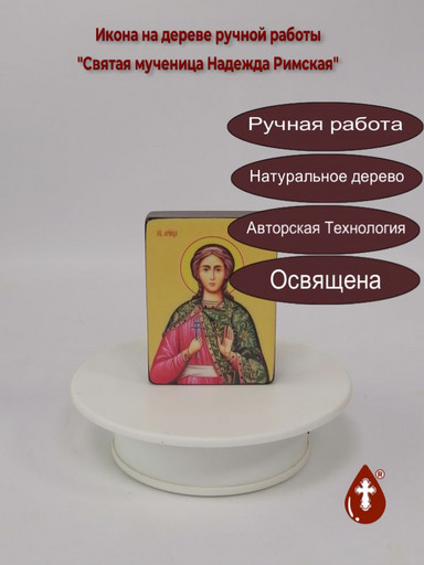 Святая мученица Надежда Римская, 6x8x2 см (Липа), арт И8643-2 Святая мученица Надежда Римская, 6x8x2 см (Липа), арт И8643-2